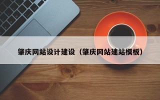 海北肇庆网站设计建设（肇庆网站建站模板）
