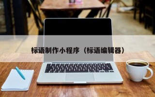 海北标语制作小程序（标语编辑器）