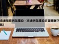 海北南通推荐网站建设（南通网站建设方案模板下载）
