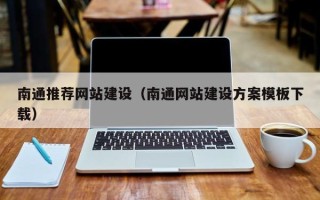 海北南通推荐网站建设（南通网站建设方案模板下载）