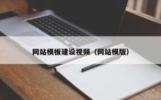 海北网站模板建设视频（网站模版）