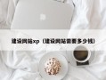 海北建设网站xp（建设网站需要多少钱）
