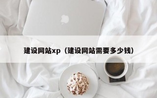 海北建设网站xp（建设网站需要多少钱）