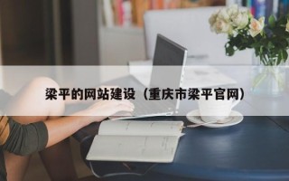 海北梁平的网站建设（重庆市梁平官网）