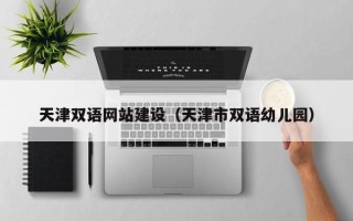 海北天津双语网站建设（天津市双语幼儿园）