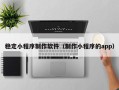 海北稳定小程序制作软件（制作小程序的app）