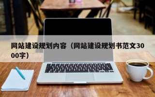 海北网站建设规划内容（网站建设规划书范文3000字）
