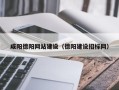 海北咸阳德阳网站建设（德阳建设招标网）