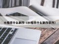 海北小程序什么制作（小程序什么制作软件）