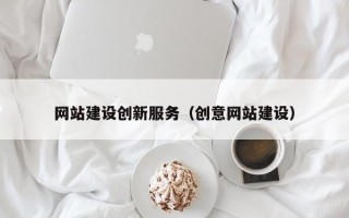 海北网站建设创新服务（创意网站建设）