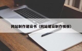 海北网站制作建设书（网站建设制作模板）