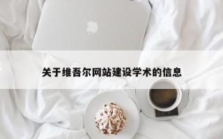海北关于维吾尔网站建设学术的信息