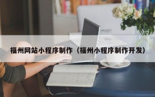 海北福州网站小程序制作（福州小程序制作开发）
