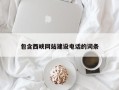 海北包含西峡网站建设电话的词条