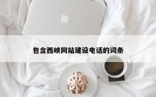 海北包含西峡网站建设电话的词条