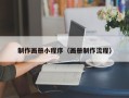 海北制作画册小程序（画册制作流程）