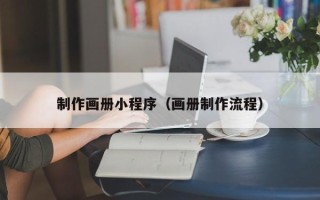 海北制作画册小程序（画册制作流程）