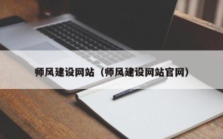 海北师风建设网站（师风建设网站官网）