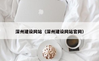 海北深州建设网站（深州建设网站官网）