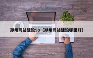 海北郑州网站建设58（郑州网站建设哪里好）