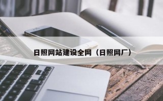 海北日照网站建设全网（日照网厂）