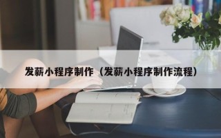 海北发薪小程序制作（发薪小程序制作流程）