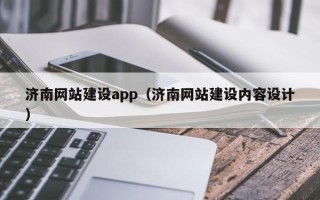 海北济南网站建设app（济南网站建设内容设计）