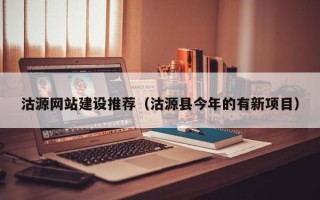 海北沽源网站建设推荐（沽源县今年的有新项目）