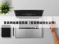 海北宜昌网站建设高端（宜昌网站优化公司）