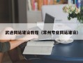 海北武进网站建设教程（常州专业网站建设）