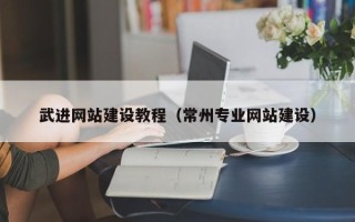 海北武进网站建设教程（常州专业网站建设）