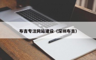 海北布吉专注网站建设（深圳布吉）