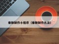 海北春联制作小程序（春联制作方法）