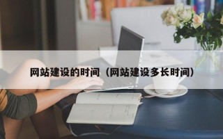 海北网站建设的时间（网站建设多长时间）