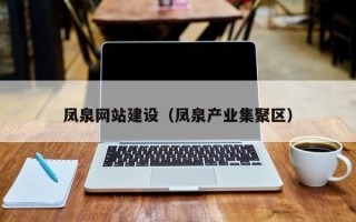 海北凤泉网站建设（凤泉产业集聚区）