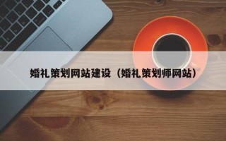 海北婚礼策划网站建设（婚礼策划师网站）