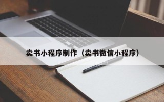 海北卖书小程序制作（卖书微信小程序）