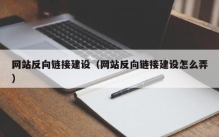 海北网站反向链接建设（网站反向链接建设怎么弄）