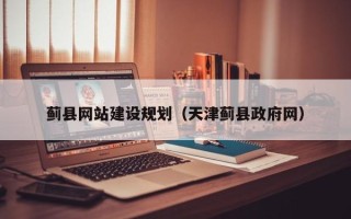 海北蓟县网站建设规划（天津蓟县政府网）