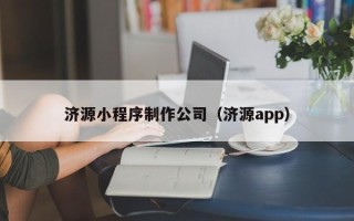 海北济源小程序制作公司（济源app）